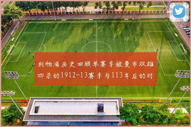 利物浦历史回顾单赛季被曼市双雄四杀的1912-13赛季与113年后的对比