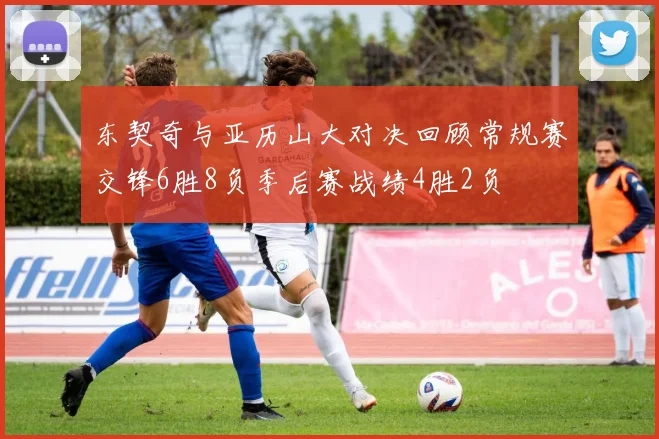 东契奇与亚历山大对决回顾常规赛交锋6胜8负季后赛战绩4胜2负