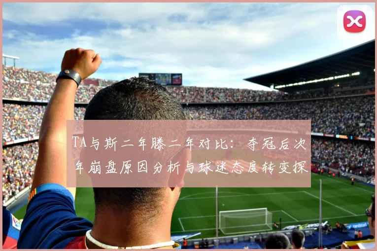 TA与斯二年滕二年对比：夺冠后次年崩盘原因分析与球迷态度转变探讨