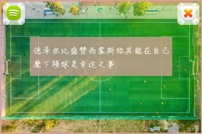 德泽尔比盛赞西蒙斯称其能在自己麾下踢球是幸运之事