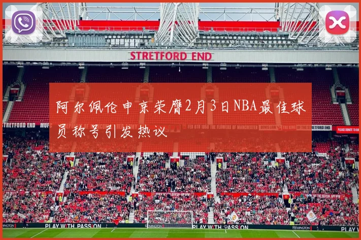 阿尔佩伦申京荣膺2月3日NBA最佳球员称号引发热议