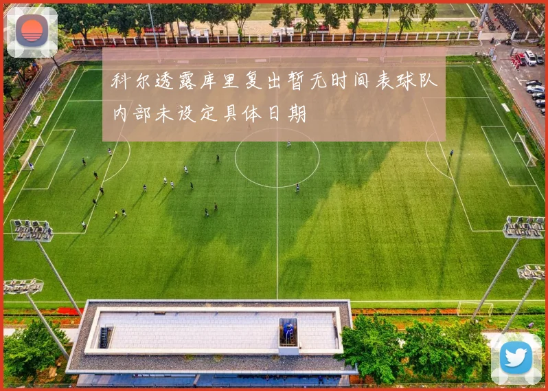 科尔透露库里复出暂无时间表球队内部未设定具体日期