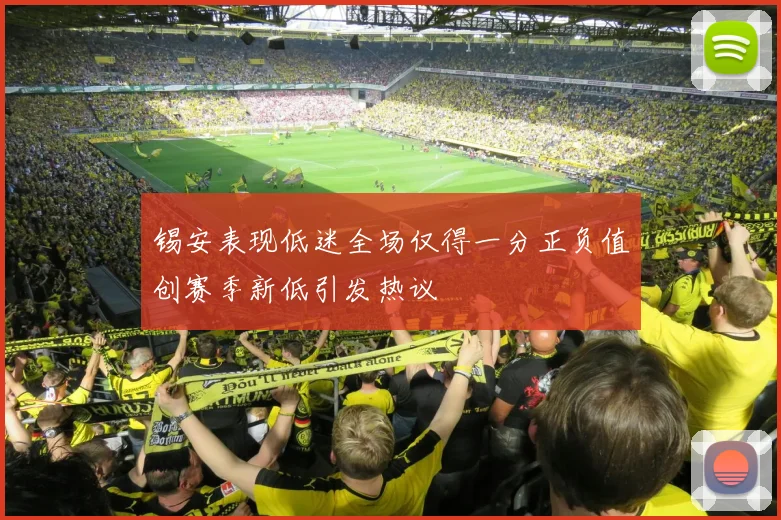 锡安表现低迷全场仅得一分正负值创赛季新低引发热议
