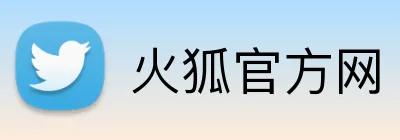火狐官方网 logo